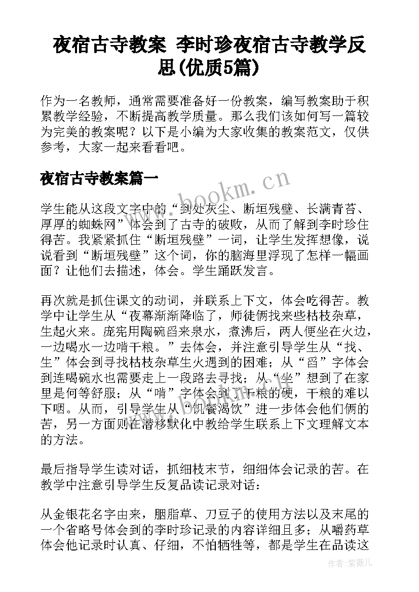 夜宿古寺教案 李时珍夜宿古寺教学反思(优质5篇)