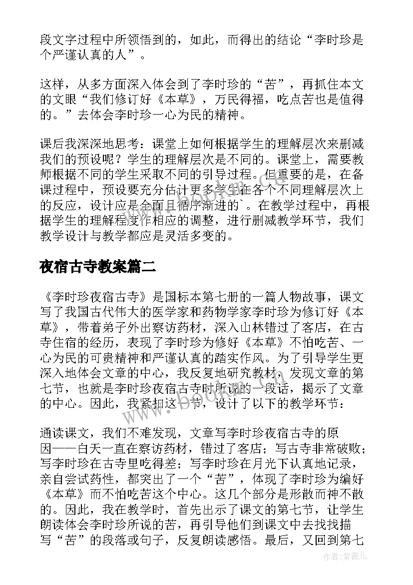 夜宿古寺教案 李时珍夜宿古寺教学反思(优质5篇)