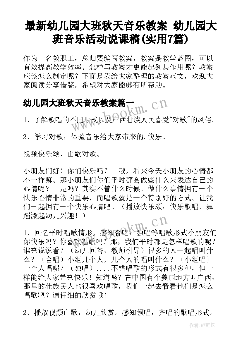 最新幼儿园大班秋天音乐教案 幼儿园大班音乐活动说课稿(实用7篇)