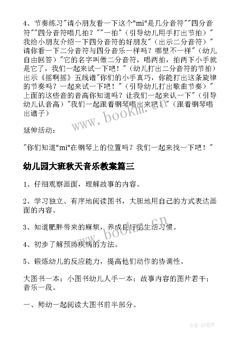 最新幼儿园大班秋天音乐教案 幼儿园大班音乐活动说课稿(实用7篇)