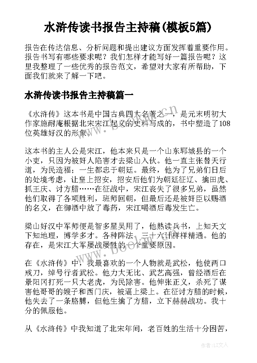 水浒传读书报告主持稿(模板5篇)