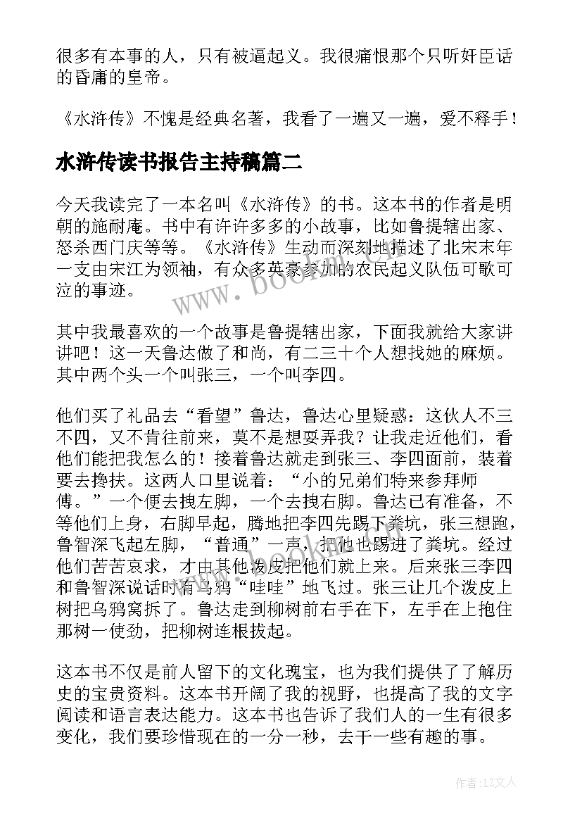 水浒传读书报告主持稿(模板5篇)