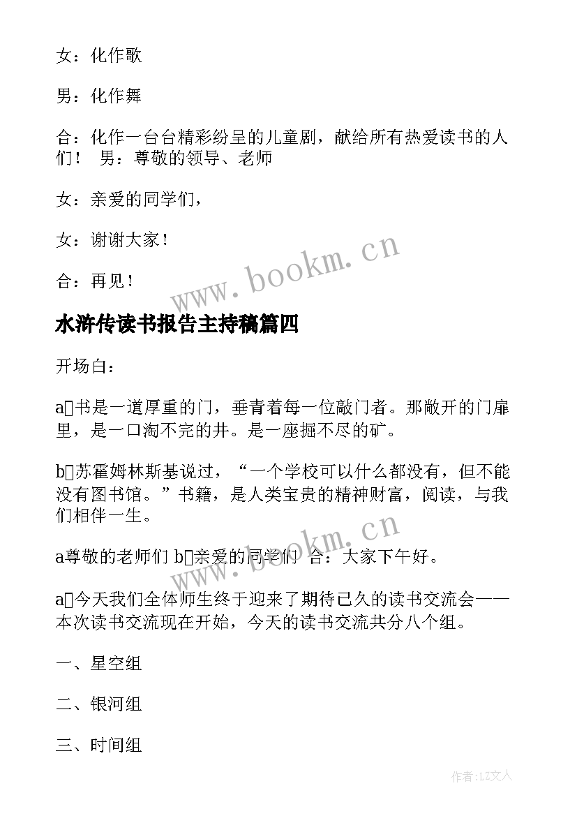 水浒传读书报告主持稿(模板5篇)