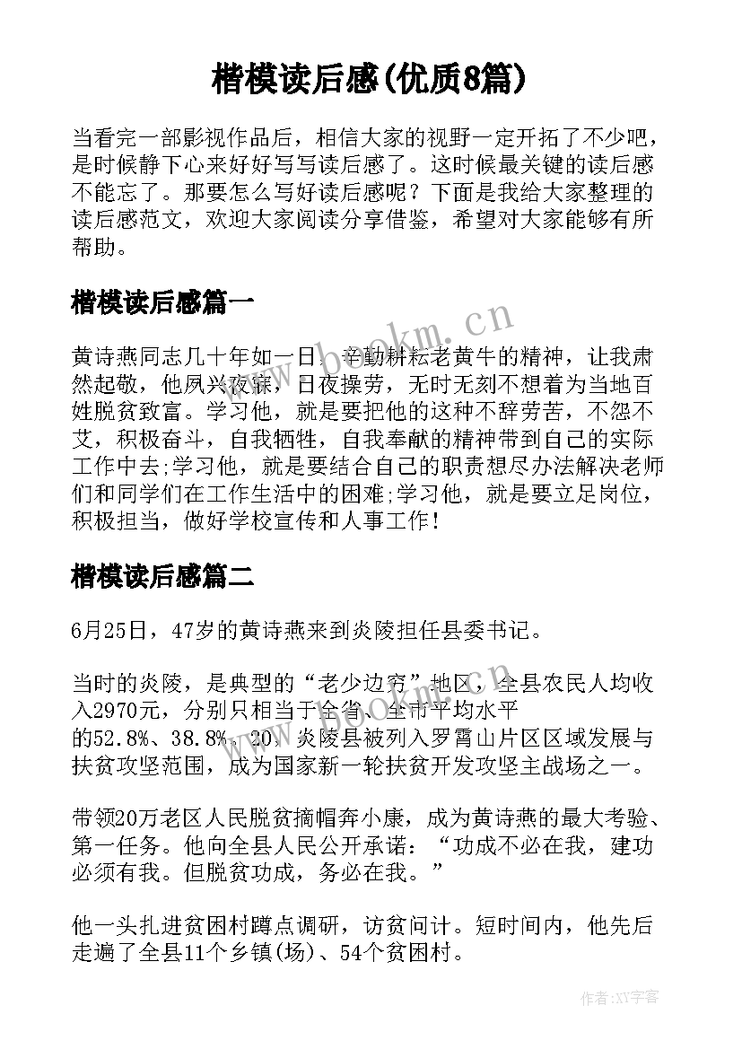 楷模读后感(优质8篇)