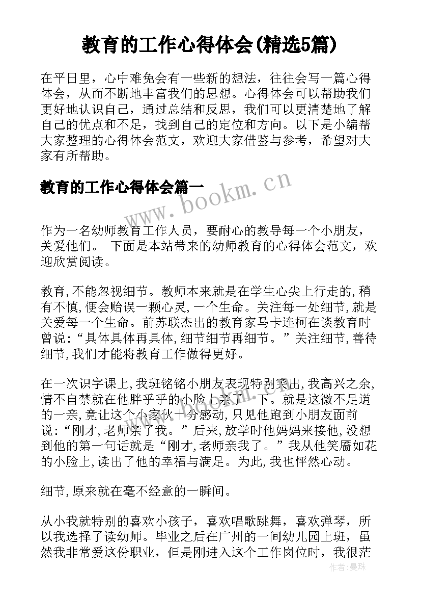 教育的工作心得体会(精选5篇)