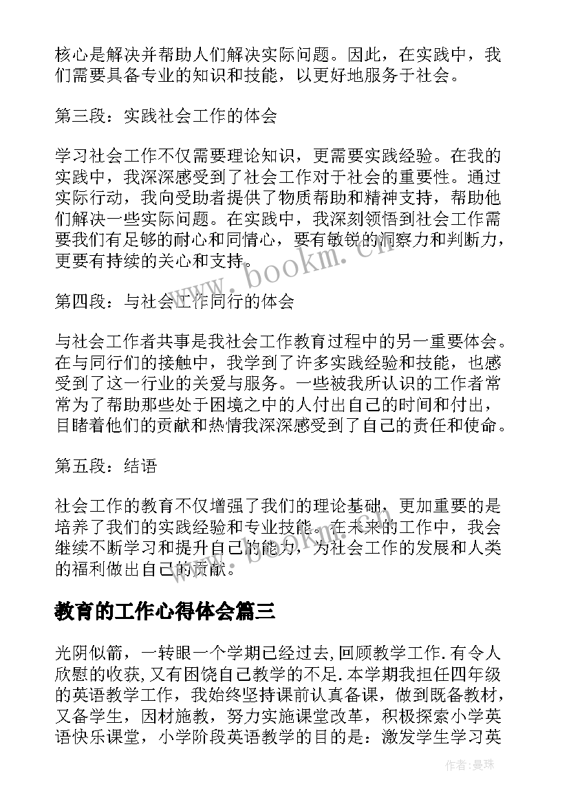 教育的工作心得体会(精选5篇)