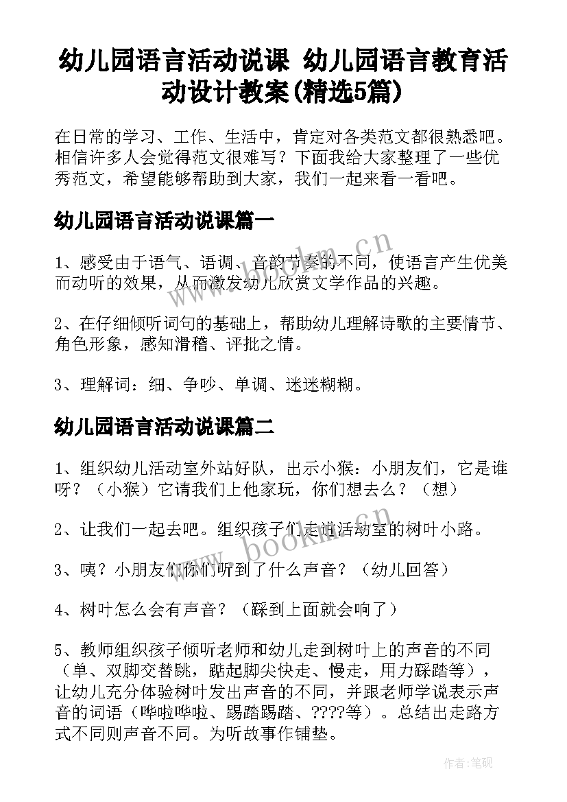 幼儿园语言活动说课 幼儿园语言教育活动设计教案(精选5篇)