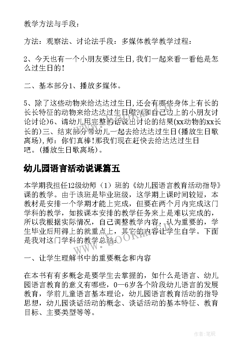 幼儿园语言活动说课 幼儿园语言教育活动设计教案(精选5篇)