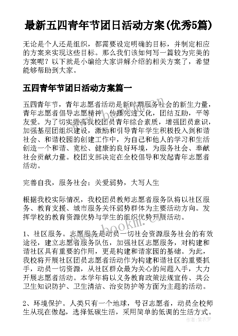 最新五四青年节团日活动方案(优秀5篇)