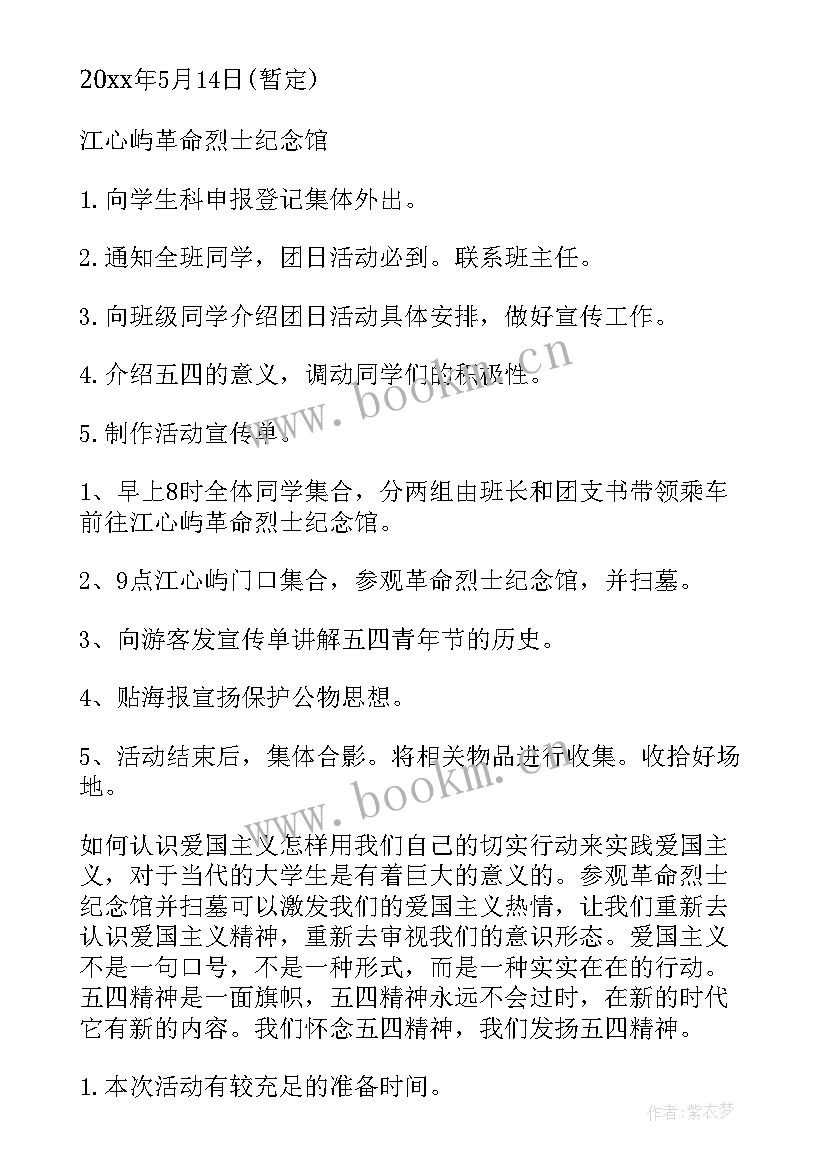 最新五四青年节团日活动方案(优秀5篇)