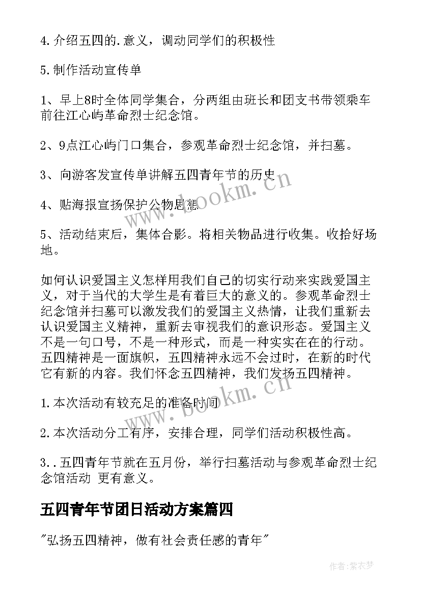 最新五四青年节团日活动方案(优秀5篇)