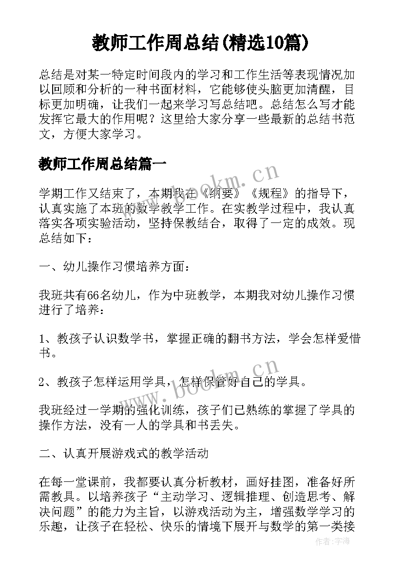 教师工作周总结(精选10篇)