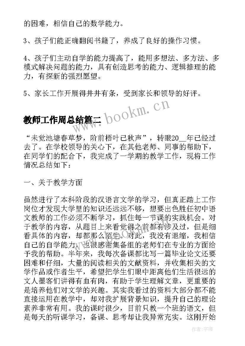 教师工作周总结(精选10篇)