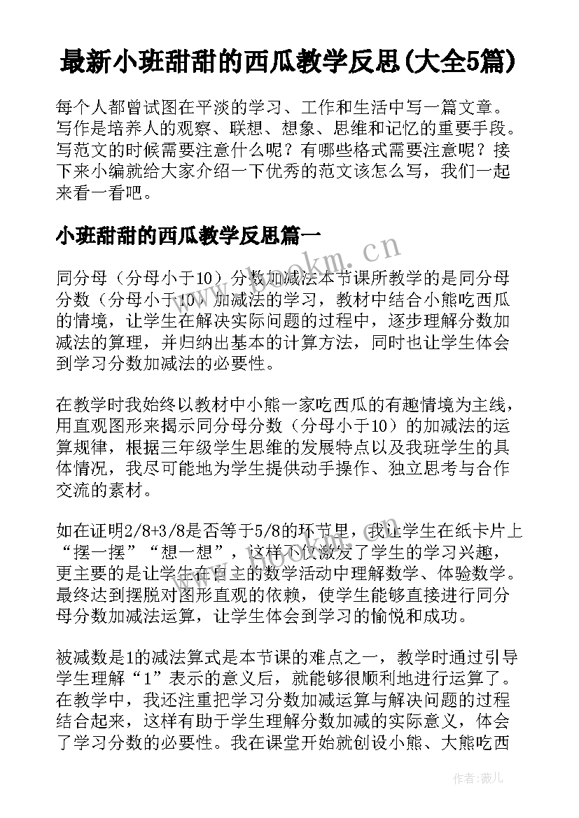 最新小班甜甜的西瓜教学反思(大全5篇)