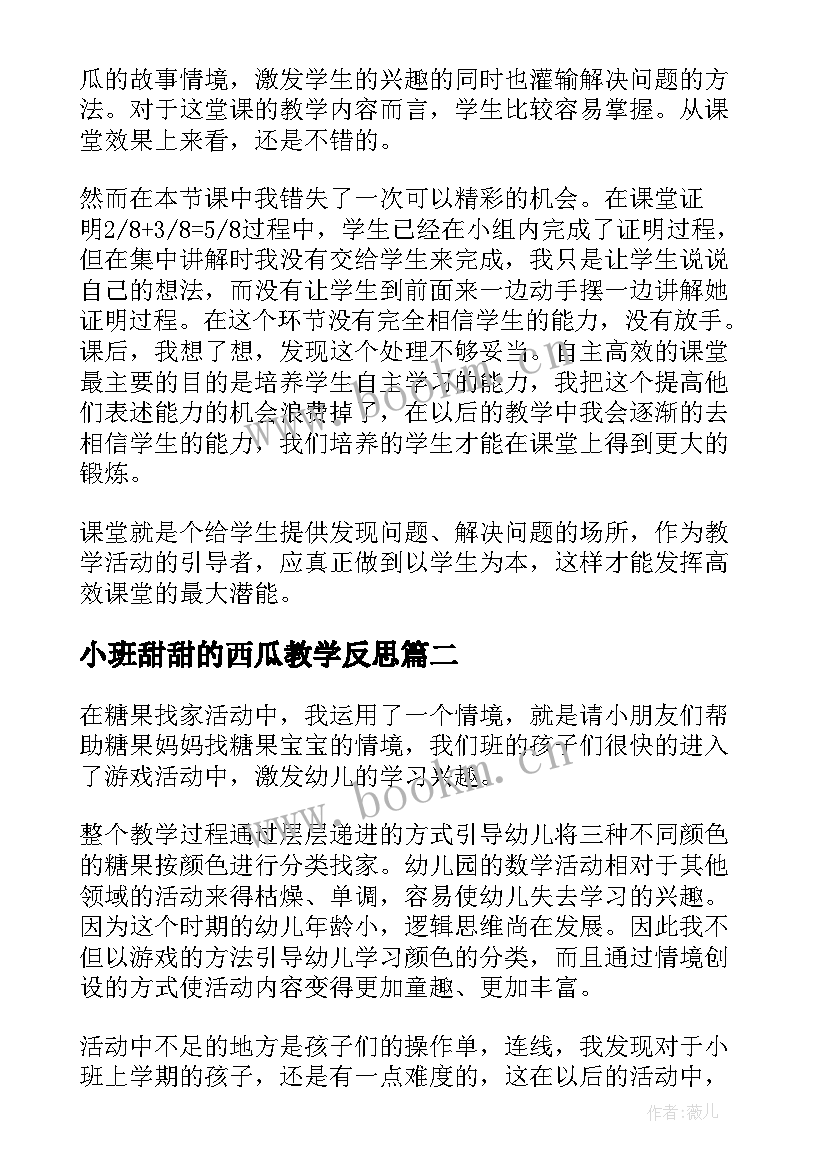 最新小班甜甜的西瓜教学反思(大全5篇)