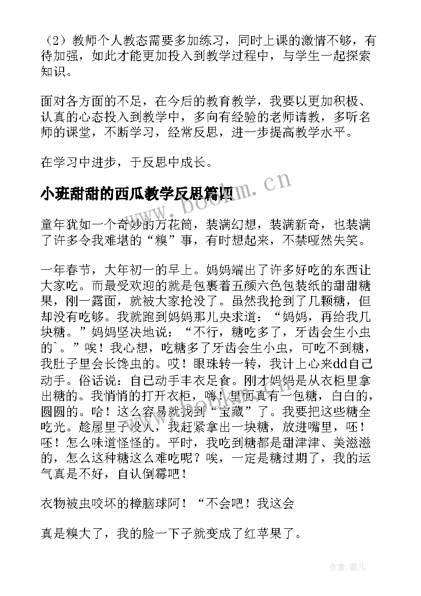 最新小班甜甜的西瓜教学反思(大全5篇)