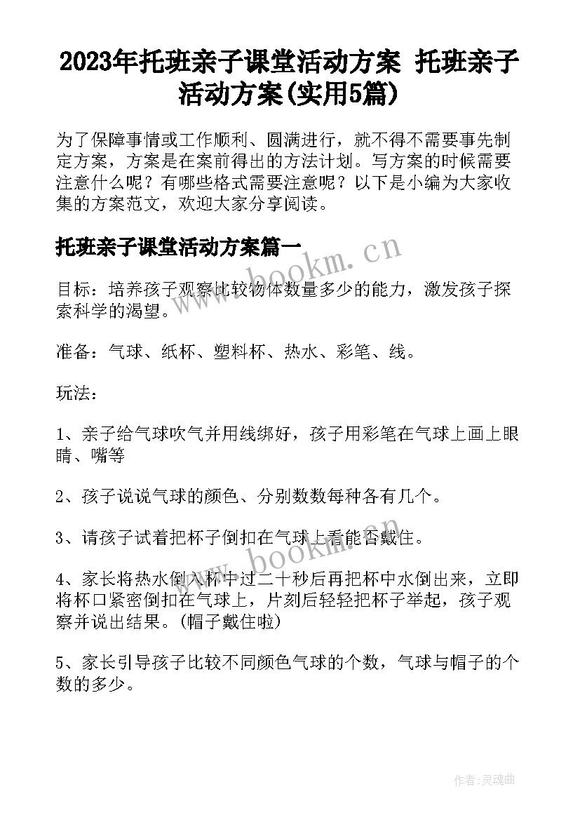 2023年托班亲子课堂活动方案 托班亲子活动方案(实用5篇)