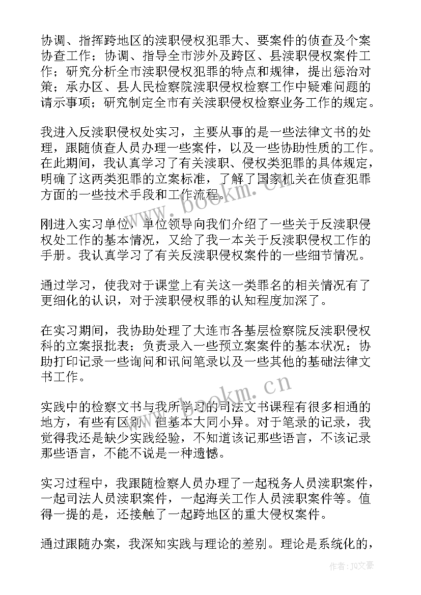 2023年检察院的调查报告(精选5篇)