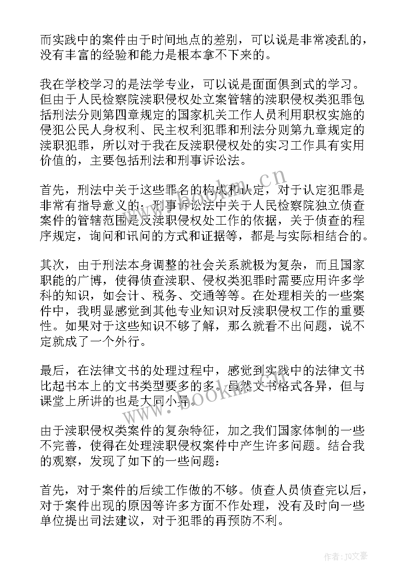 2023年检察院的调查报告(精选5篇)