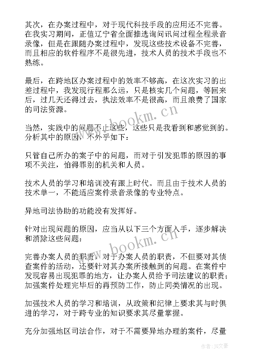 2023年检察院的调查报告(精选5篇)