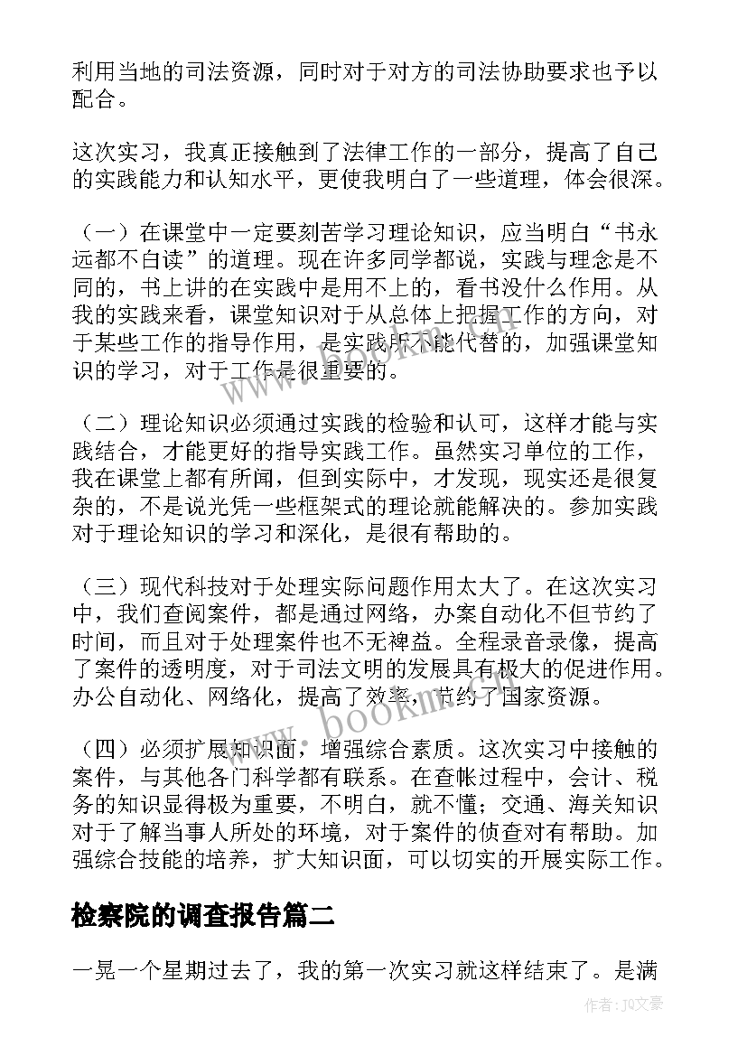 2023年检察院的调查报告(精选5篇)