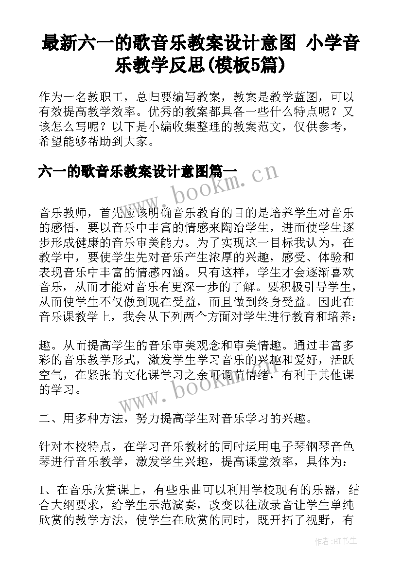 最新六一的歌音乐教案设计意图 小学音乐教学反思(模板5篇)