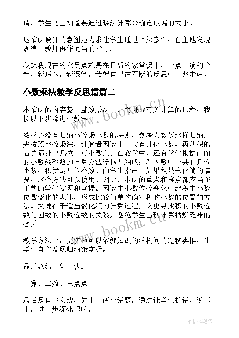 2023年小数乘法教学反思篇 小数乘小数教学反思(汇总6篇)