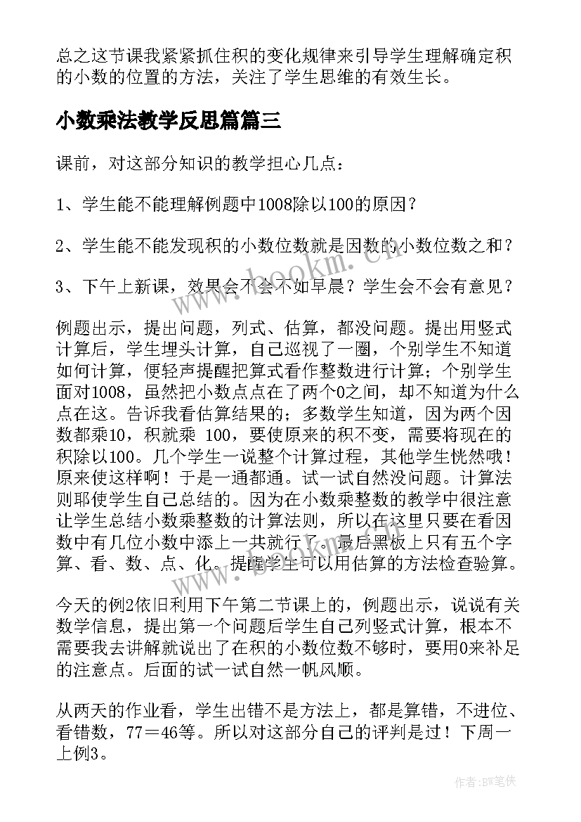 2023年小数乘法教学反思篇 小数乘小数教学反思(汇总6篇)