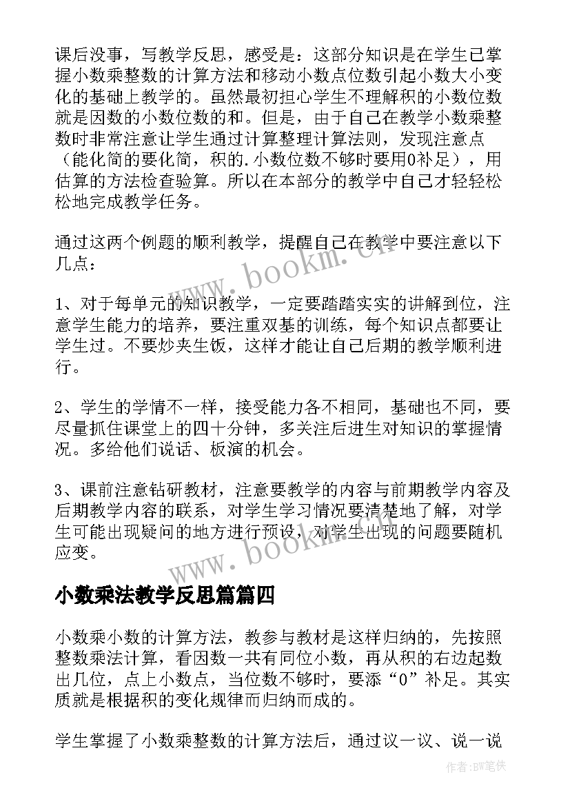 2023年小数乘法教学反思篇 小数乘小数教学反思(汇总6篇)