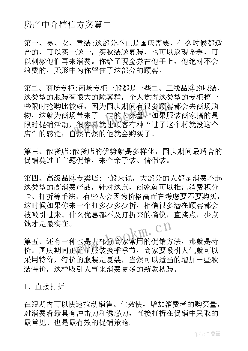 2023年房产中介销售方案 个人销售方案(优秀5篇)