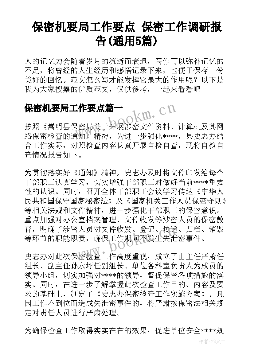 保密机要局工作要点 保密工作调研报告(通用5篇)