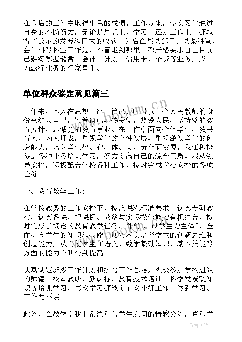 2023年单位群众鉴定意见 单位鉴定意见(优质7篇)