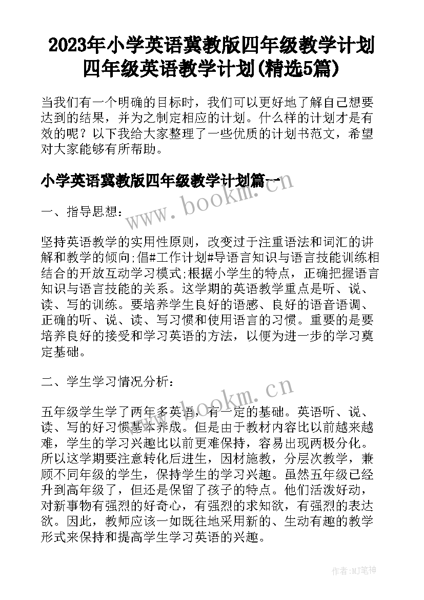 2023年小学英语冀教版四年级教学计划 四年级英语教学计划(精选5篇)