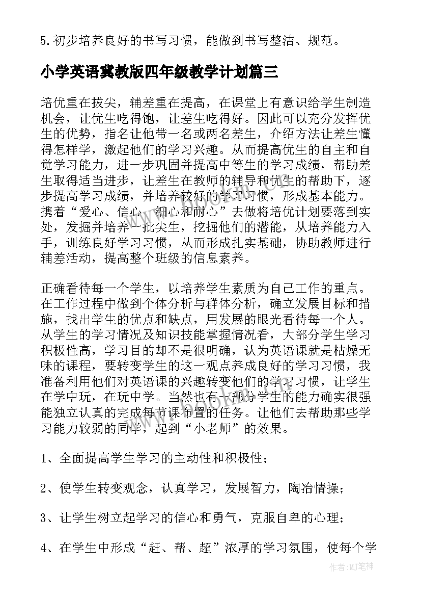 2023年小学英语冀教版四年级教学计划 四年级英语教学计划(精选5篇)