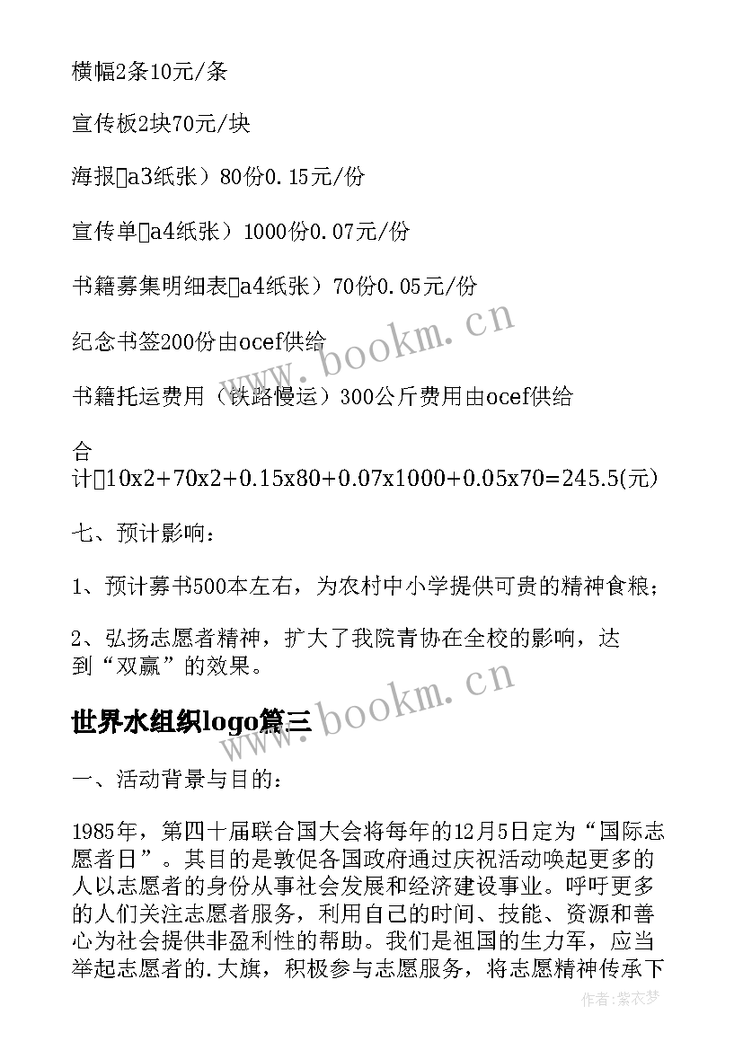 2023年世界水组织logo 国际志愿者日组织募书活动策划书(汇总5篇)