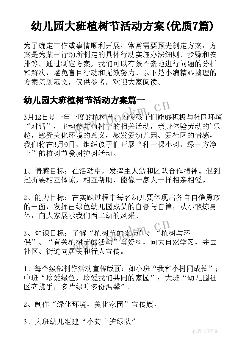 幼儿园大班植树节活动方案(优质7篇)