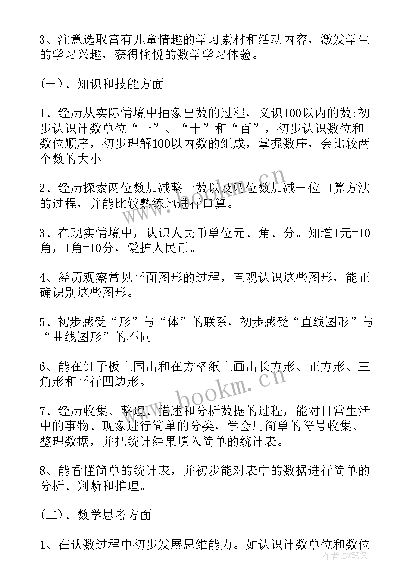 最新一年级上学期数学个人工作计划(实用8篇)