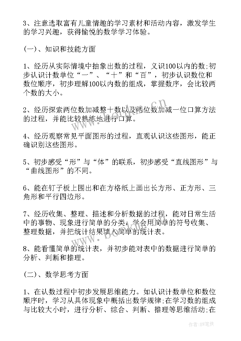 最新一年级上学期数学个人工作计划(实用8篇)