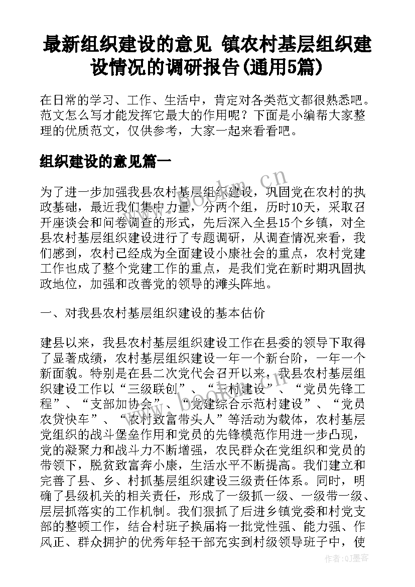 最新组织建设的意见 镇农村基层组织建设情况的调研报告(通用5篇)