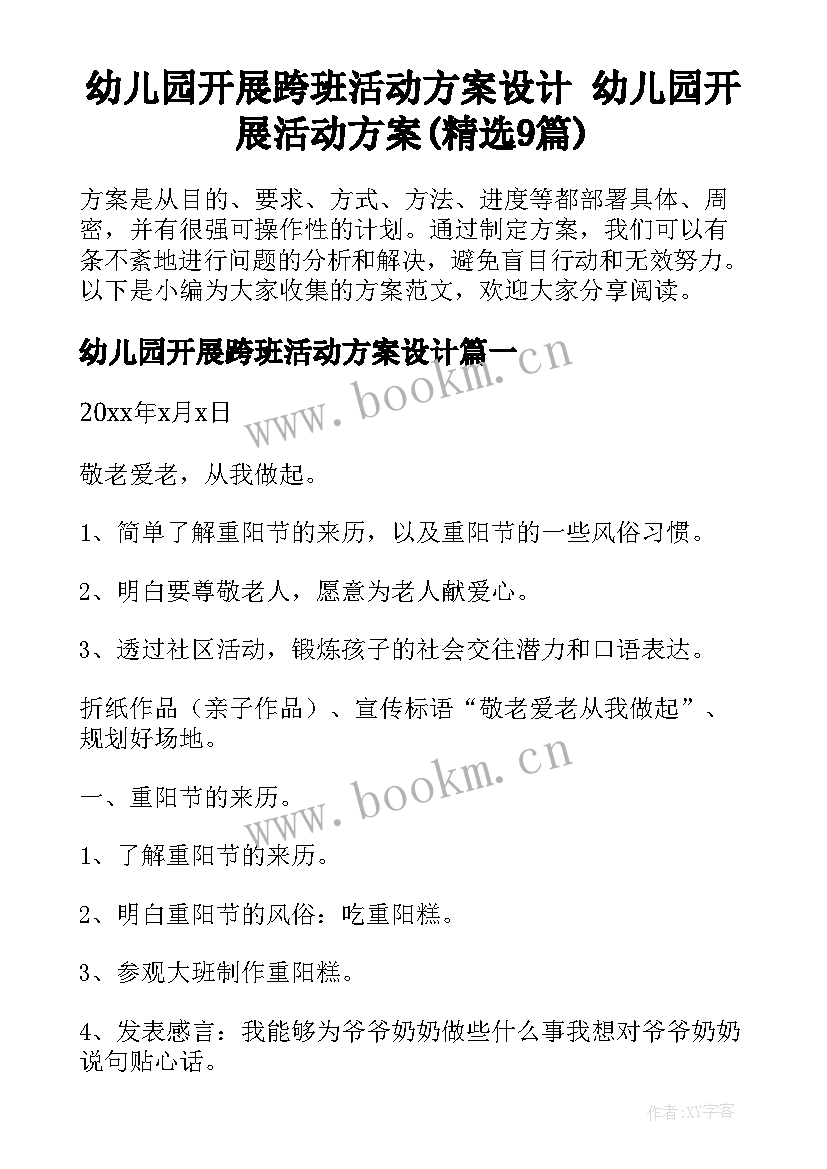 幼儿园开展跨班活动方案设计 幼儿园开展活动方案(精选9篇)