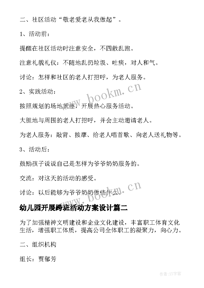 幼儿园开展跨班活动方案设计 幼儿园开展活动方案(精选9篇)