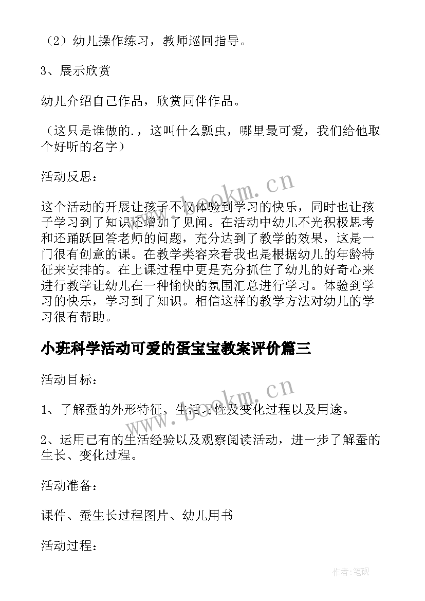 最新小班科学活动可爱的蛋宝宝教案评价 可爱的蚕宝宝中班科学活动教案(大全5篇)