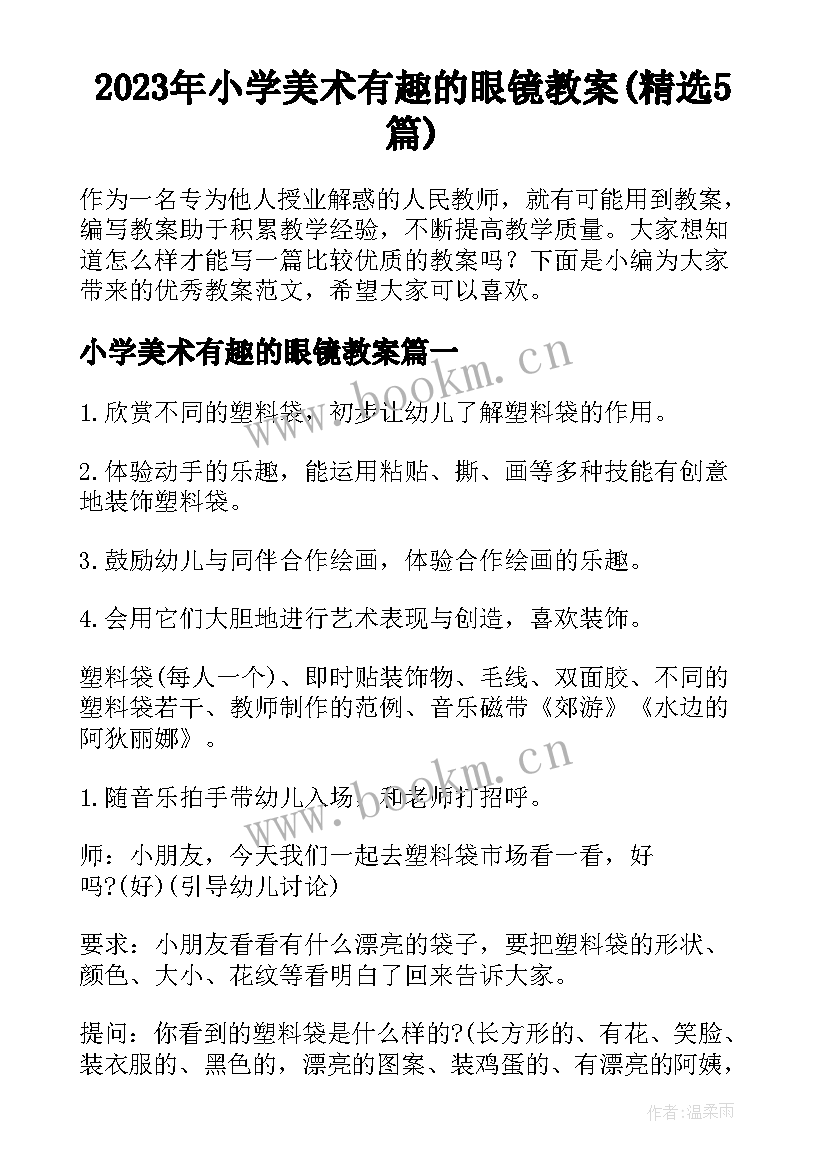 2023年小学美术有趣的眼镜教案(精选5篇)