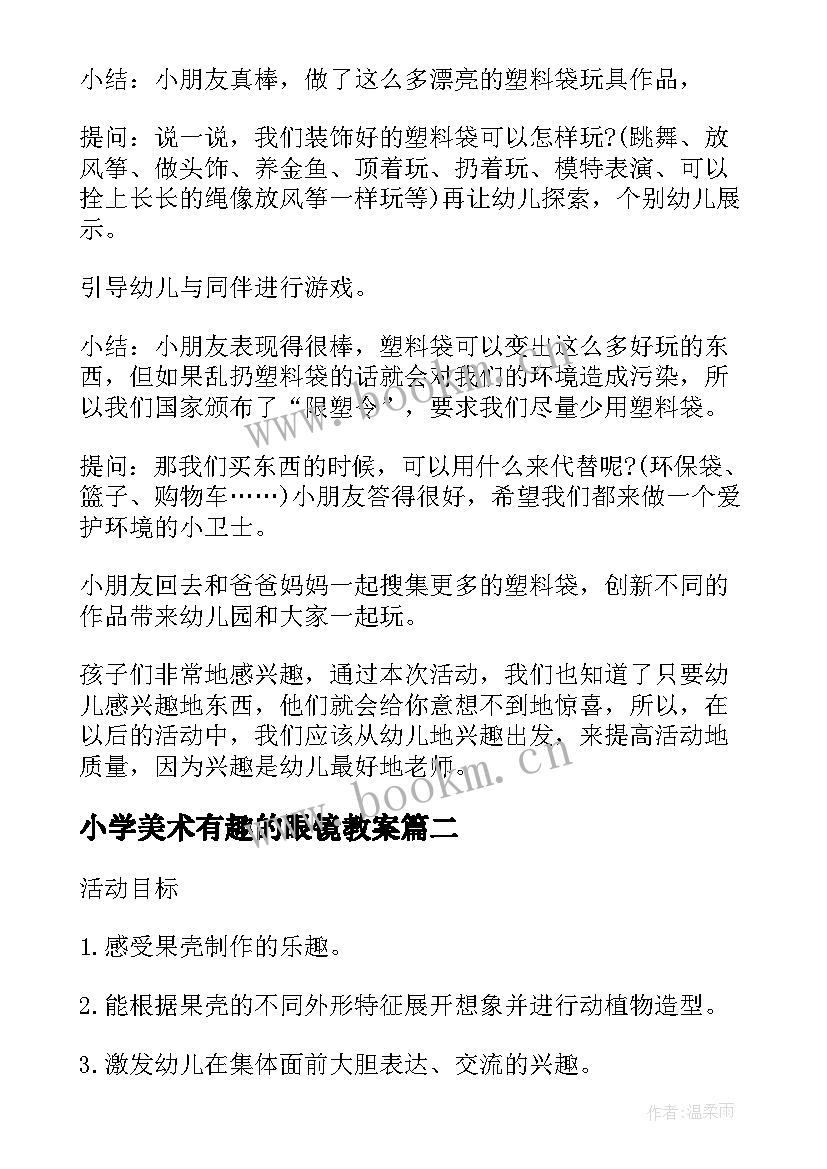 2023年小学美术有趣的眼镜教案(精选5篇)