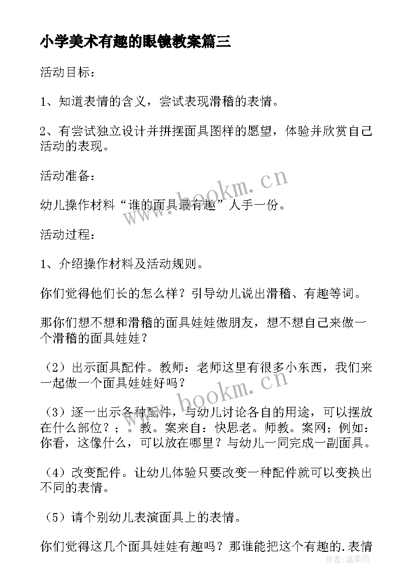 2023年小学美术有趣的眼镜教案(精选5篇)