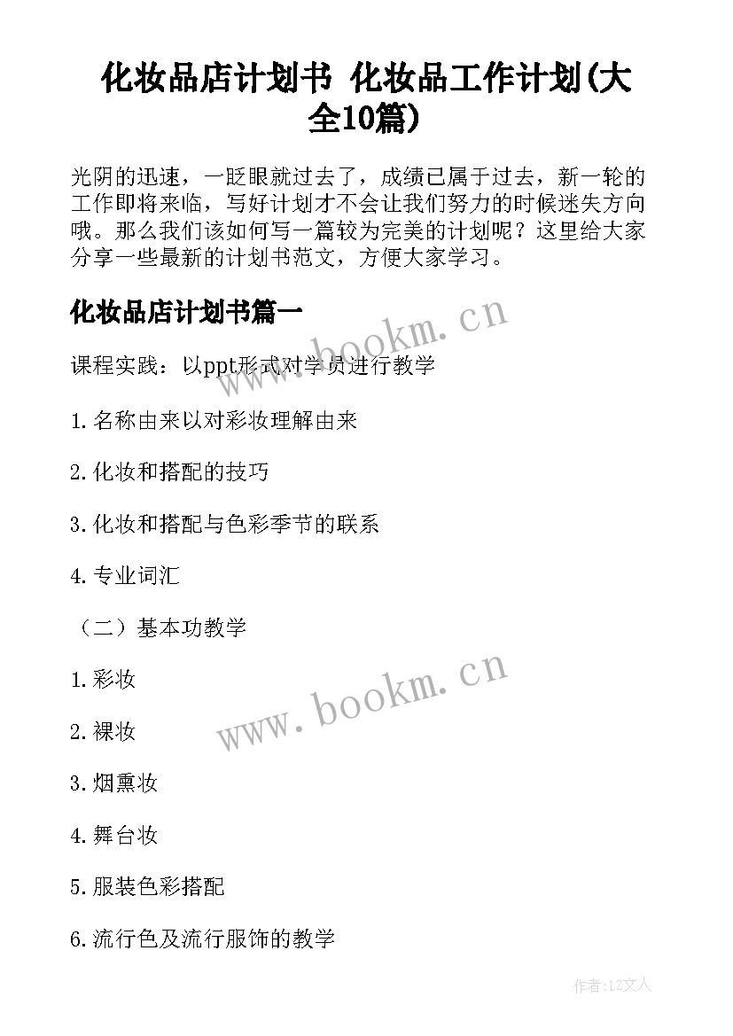 化妆品店计划书 化妆品工作计划(大全10篇)