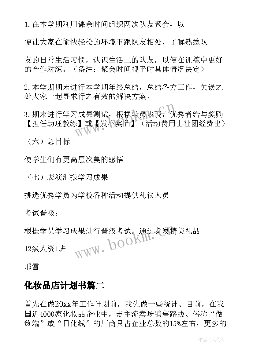 化妆品店计划书 化妆品工作计划(大全10篇)