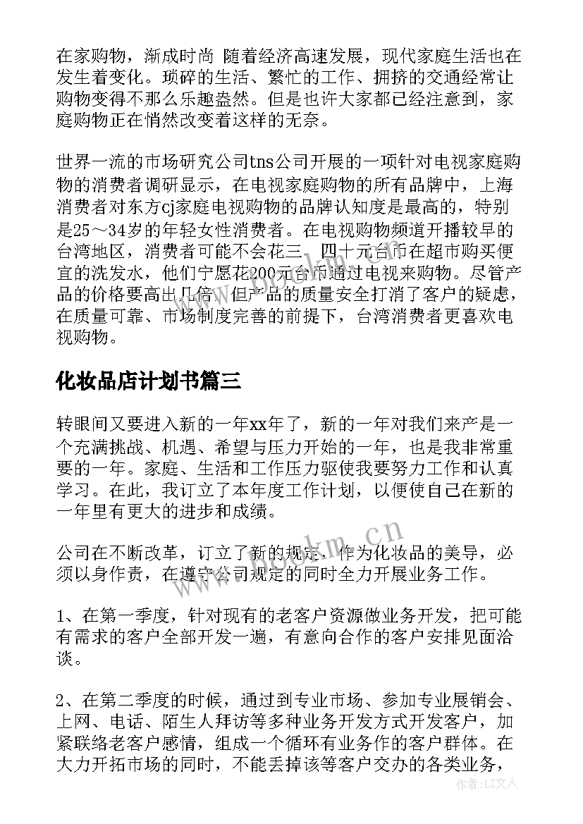 化妆品店计划书 化妆品工作计划(大全10篇)