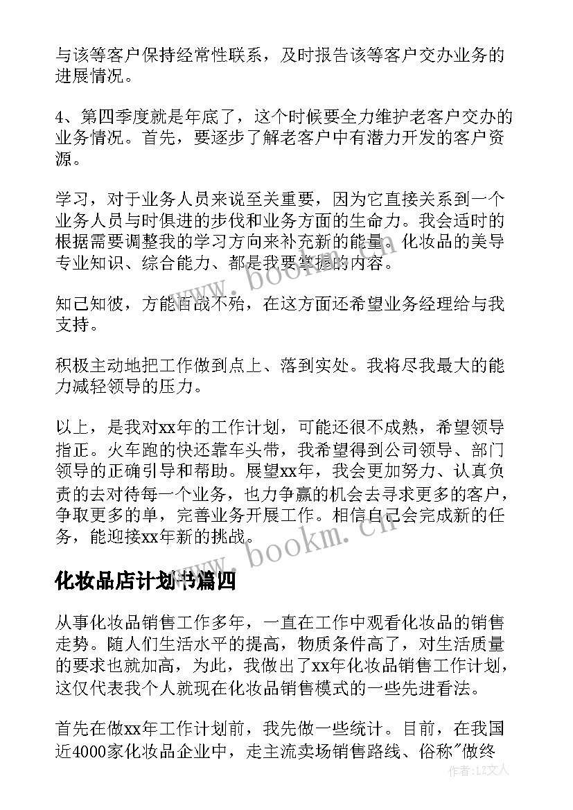 化妆品店计划书 化妆品工作计划(大全10篇)