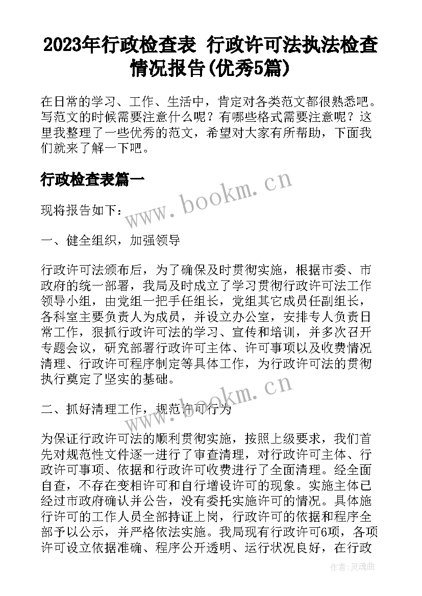 2023年行政检查表 行政许可法执法检查情况报告(优秀5篇)